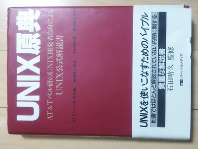 UNIX原典 表紙